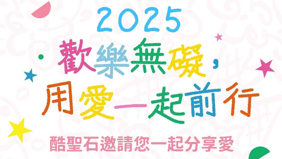 歡樂無礙,用愛一起前行