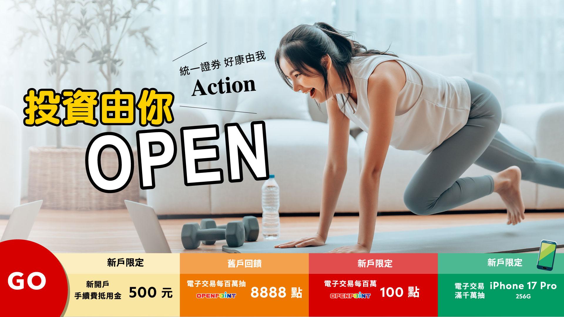 為自己加薪!統一證券助你編織財富自由夢:交易滿額月月抽iPhone 17 Pro,分戶帳加碼中獎率翻倍!