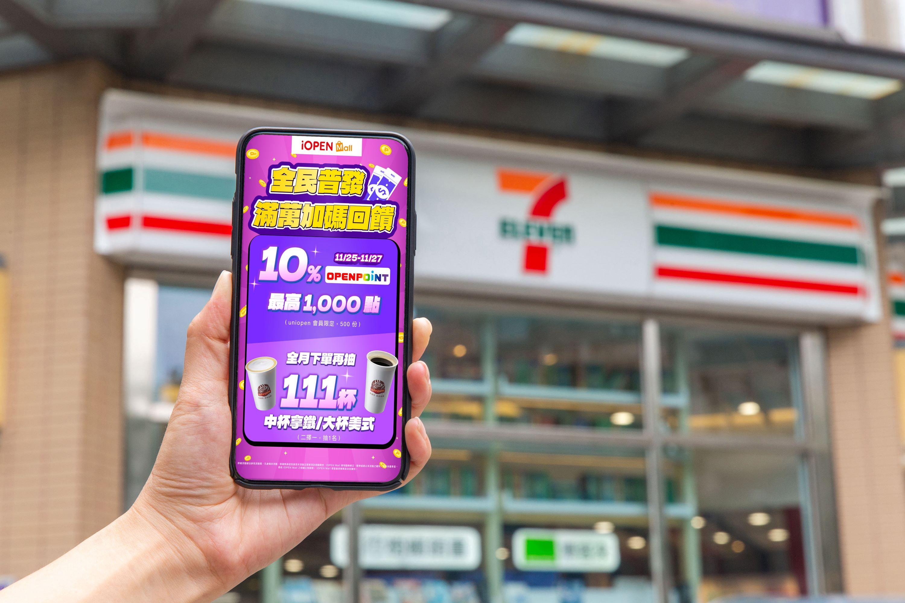 歡迎來到uniopen 新聞- 享生活- 萬元金入袋開心花！7-ELEVEN i預購「普發金放大術」加碼10%回饋