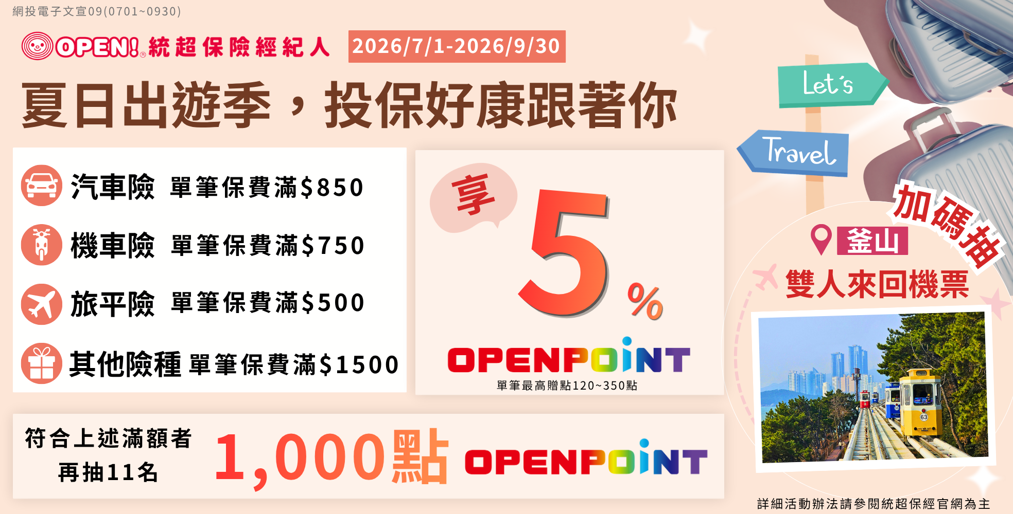 統超保經投保滿額享5%點數回饋再抽釜山雙人機票