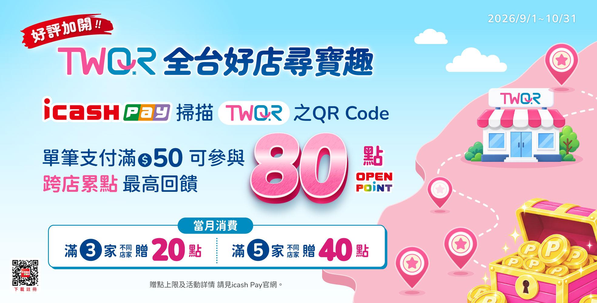 品牌館內BN_TWQR全台好店尋寶趣